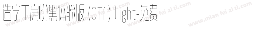 造字工房悦黑体验版 (OTF) Light字体转换